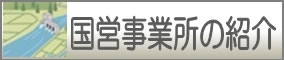 近畿農政局 国営事業所の紹介