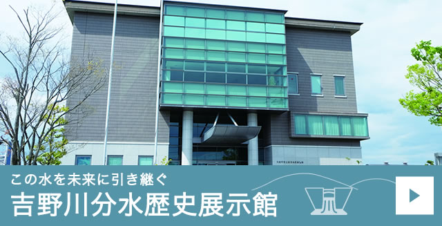 この水を未来に引き継ぐ吉野川分水歴史展示館